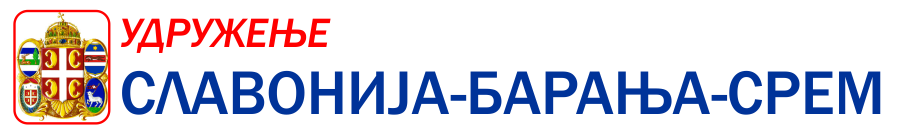 СЛАВОНИЈА-БАРАЊА-СРЕМ Лого
